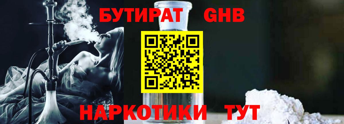 Бутират GHB  Вход с VPN  Бутират  Миасс 